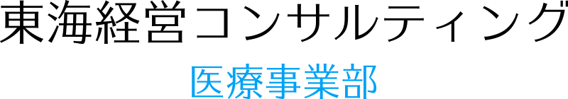 東海経営コンサルティング 医療事業部